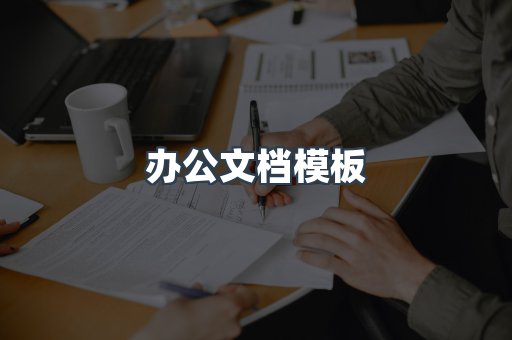 办公文档模板
