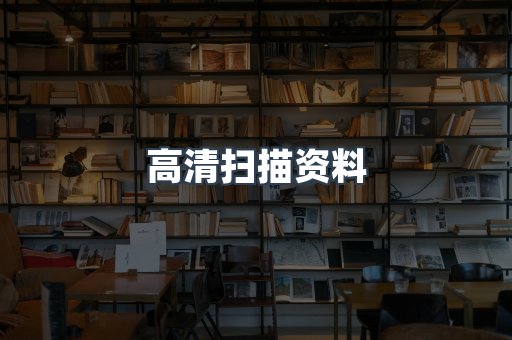 高清扫描资料